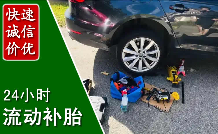 枣庄长春换轮胎换备胎，长春道路救援流动补胎电话